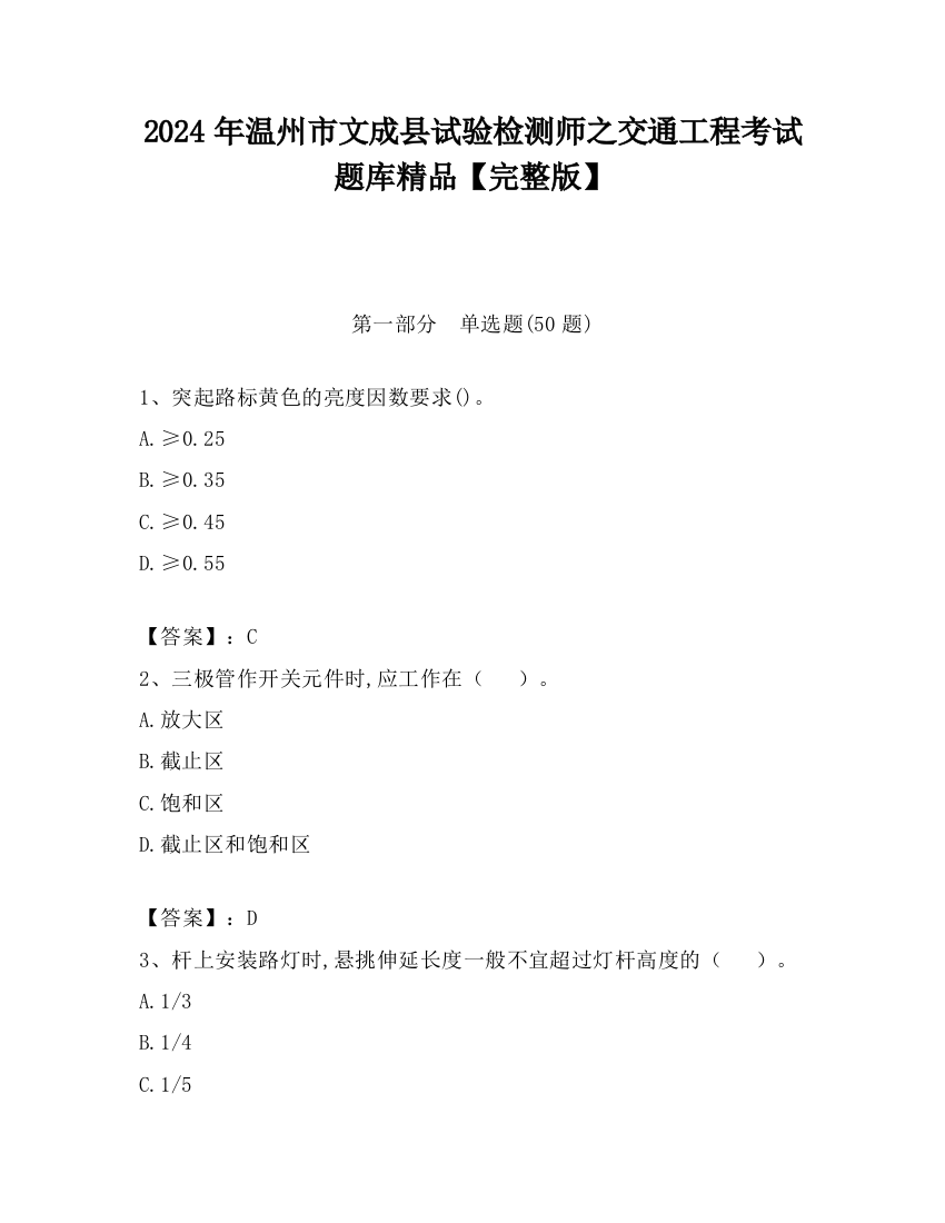 2024年温州市文成县试验检测师之交通工程考试题库精品【完整版】