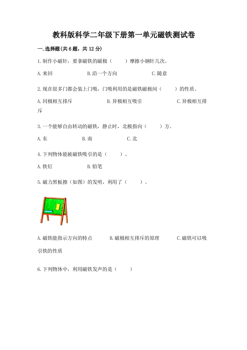 教科版科学二年级下册第一单元磁铁测试卷含解析答案