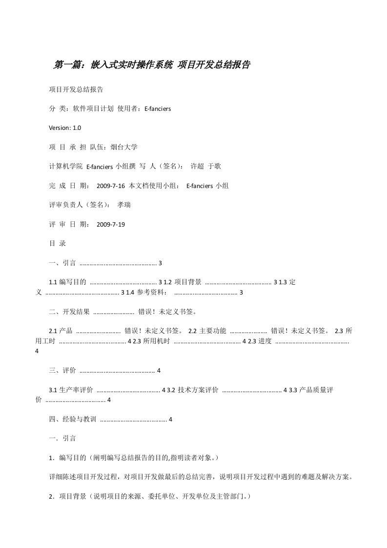 嵌入式实时操作系统项目开发总结报告[修改版]