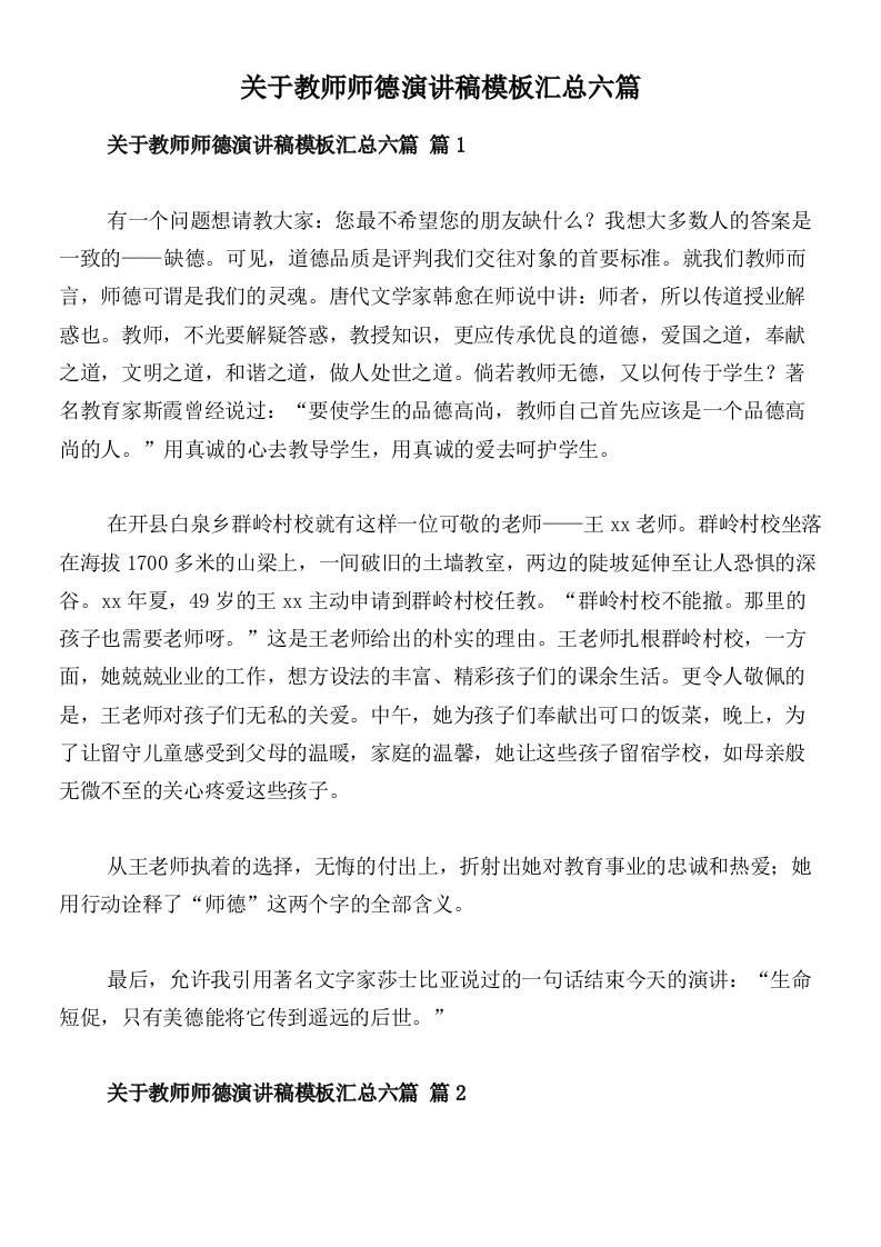 关于教师师德演讲稿模板汇总六篇