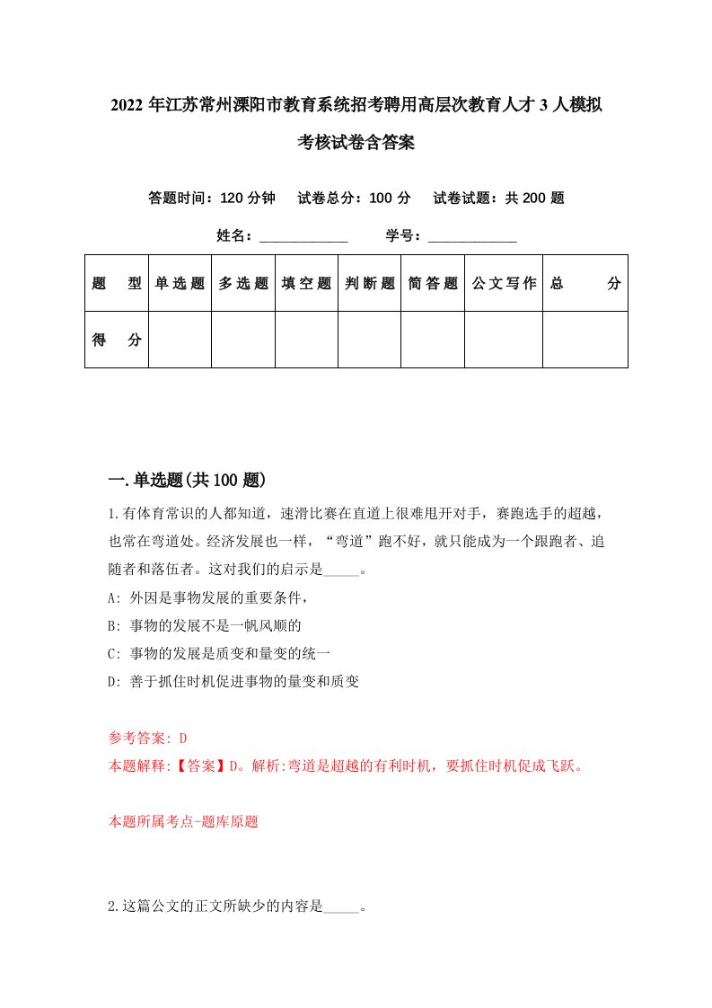 2022年江苏常州溧阳市教育系统招考聘用高层次教育人才3人模拟考核试卷含答案4