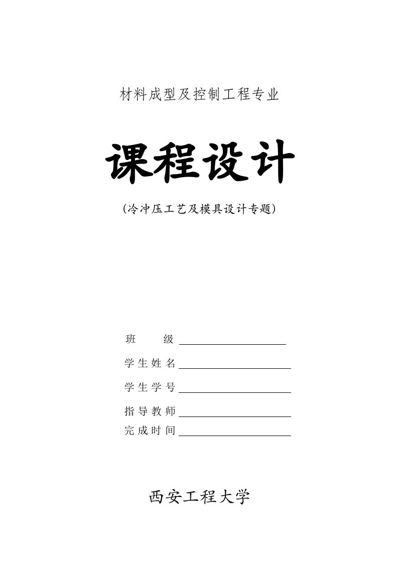 材料成型及控制专业课程设计指导书