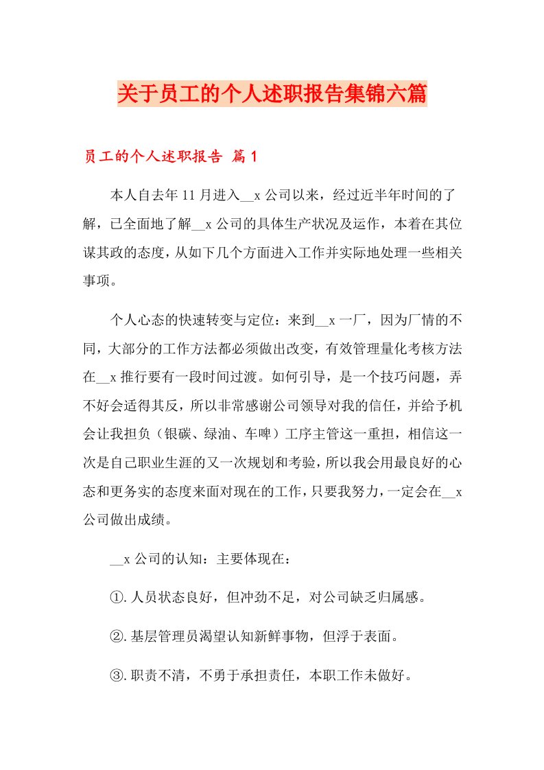 关于员工的个人述职报告集锦六篇