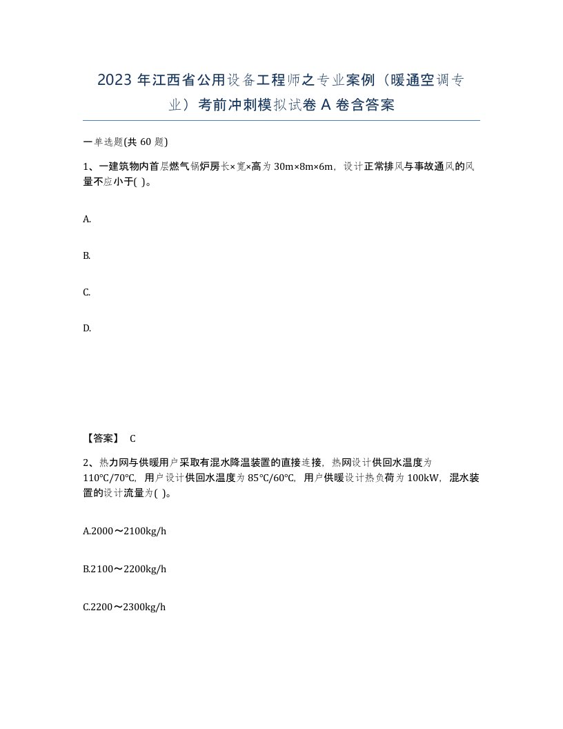 2023年江西省公用设备工程师之专业案例暖通空调专业考前冲刺模拟试卷A卷含答案