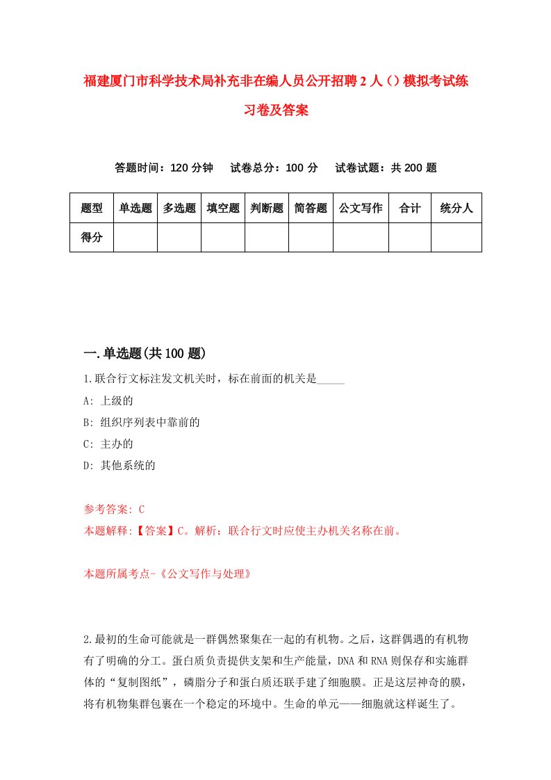 福建厦门市科学技术局补充非在编人员公开招聘2人模拟考试练习卷及答案2