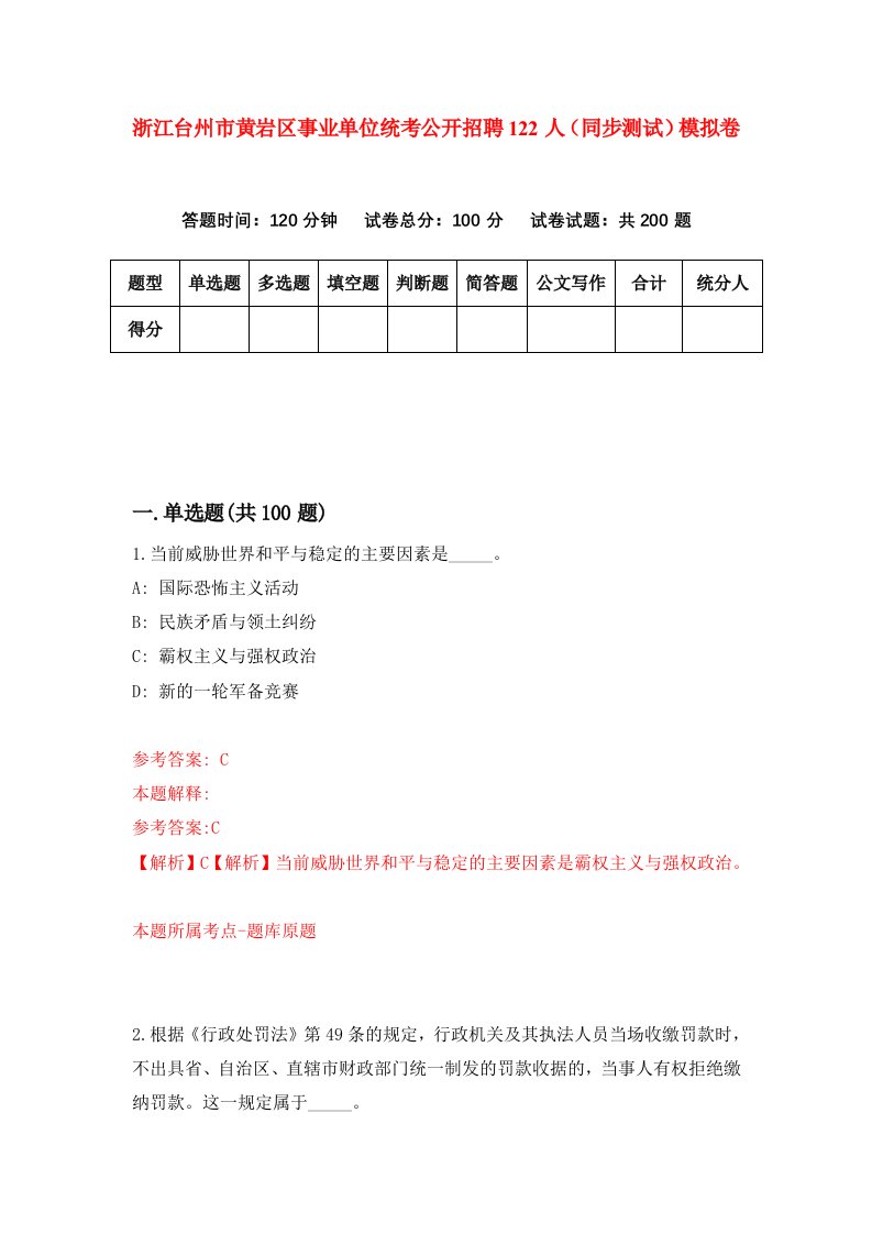 浙江台州市黄岩区事业单位统考公开招聘122人同步测试模拟卷第79次