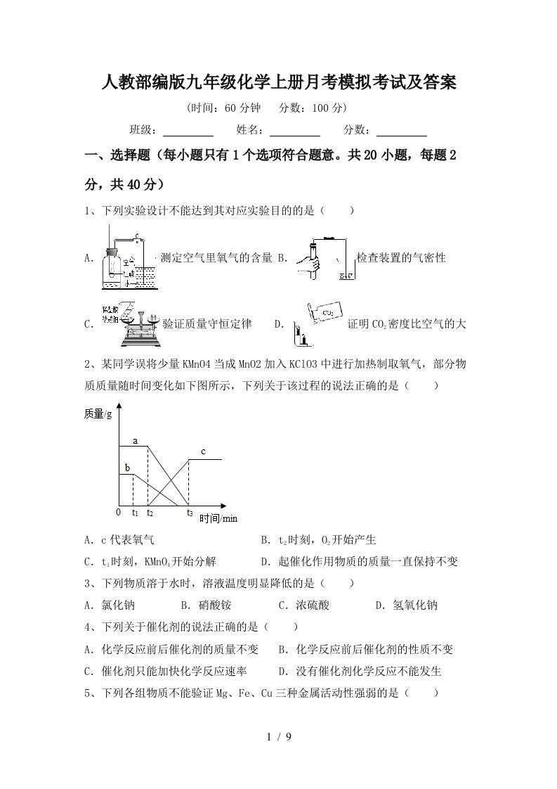 人教部编版九年级化学上册月考模拟考试及答案