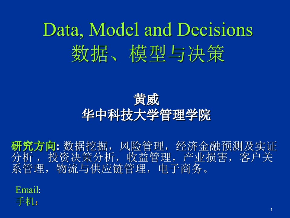 数据模型决策1管理科学简介