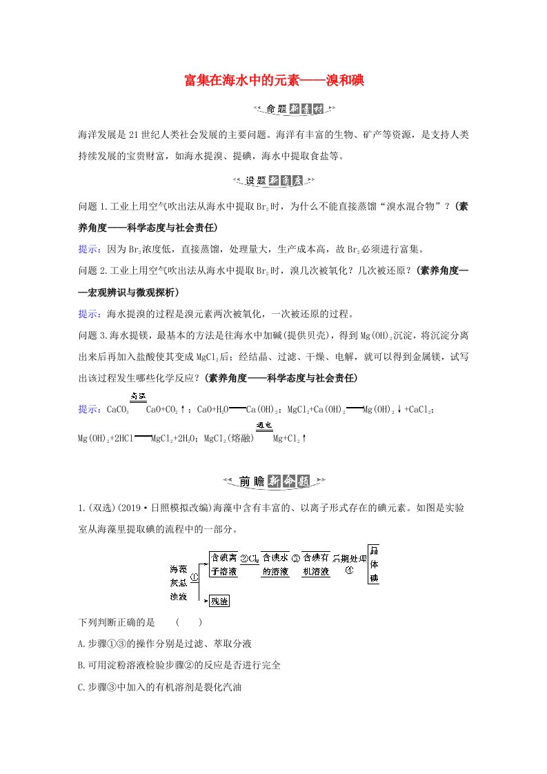 2021版高考化学一轮复习4.3富集在海水中的元素--溴和碘练习含解析新人教版