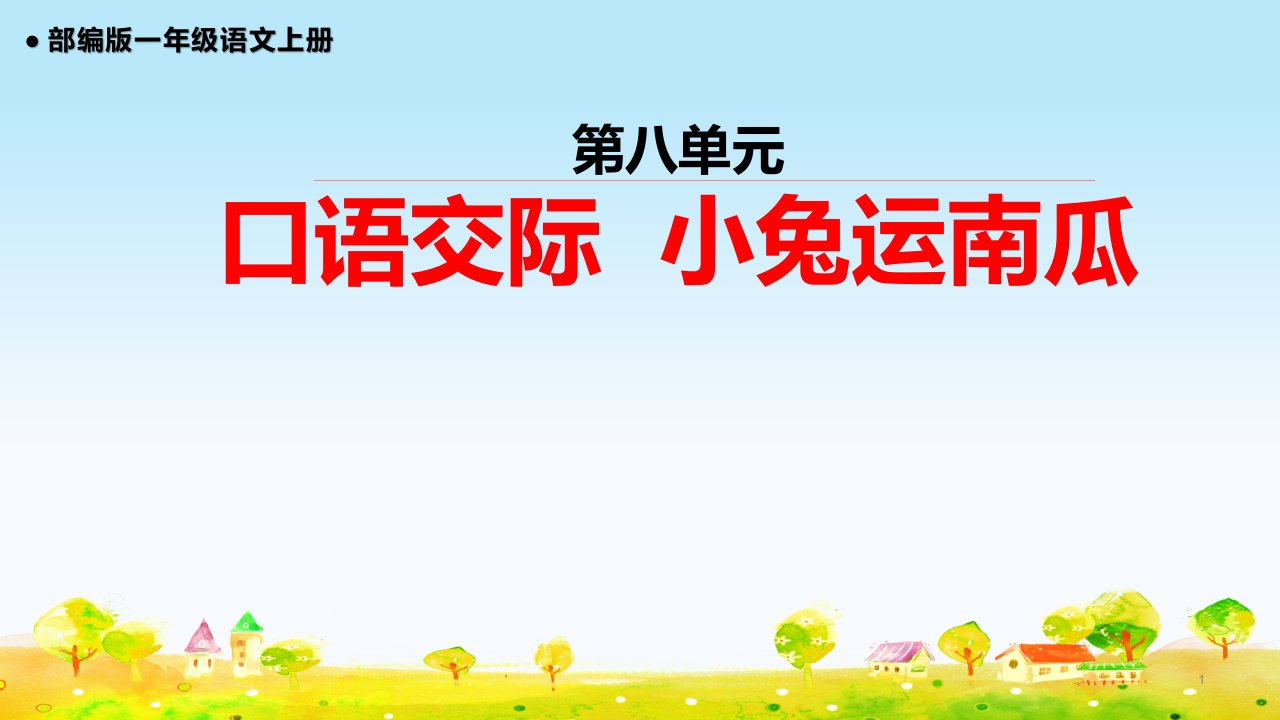 部编版小学一年级语文上册第八单元口语交际--小兔运南瓜教学ppt课件