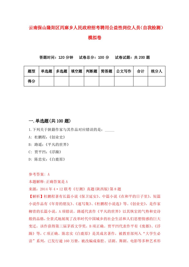 云南保山隆阳区丙麻乡人民政府招考聘用公益性岗位人员自我检测模拟卷7