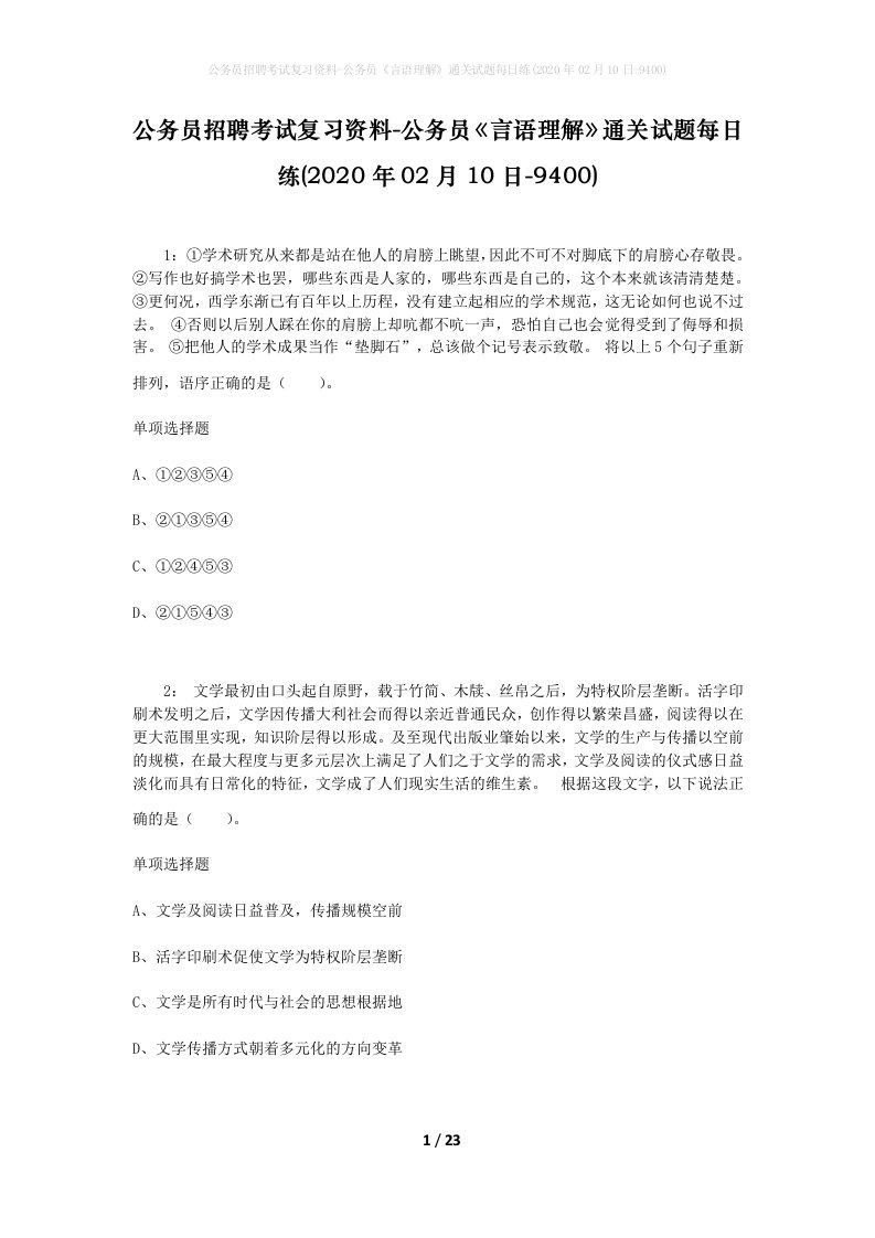 公务员招聘考试复习资料-公务员言语理解通关试题每日练2020年02月10日-9400