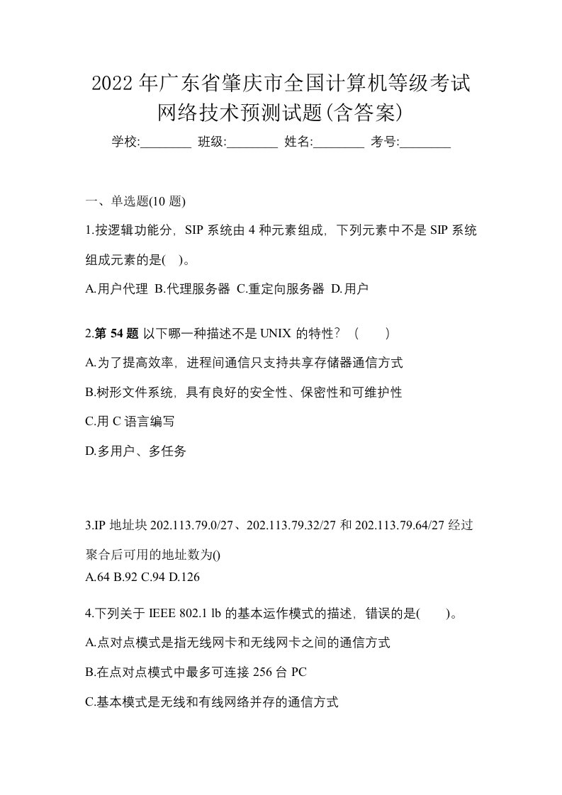 2022年广东省肇庆市全国计算机等级考试网络技术预测试题含答案