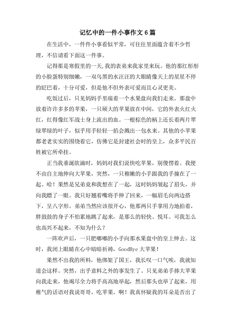 记忆中的一件小事作文6篇