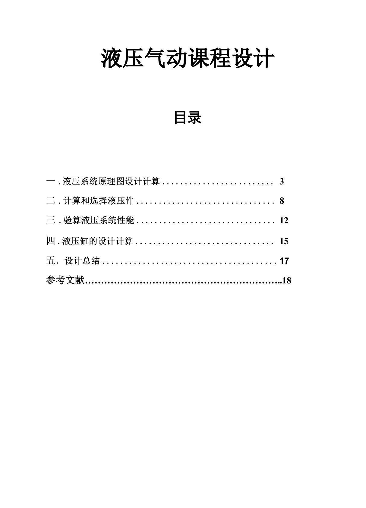 液压与气动技术课程设计