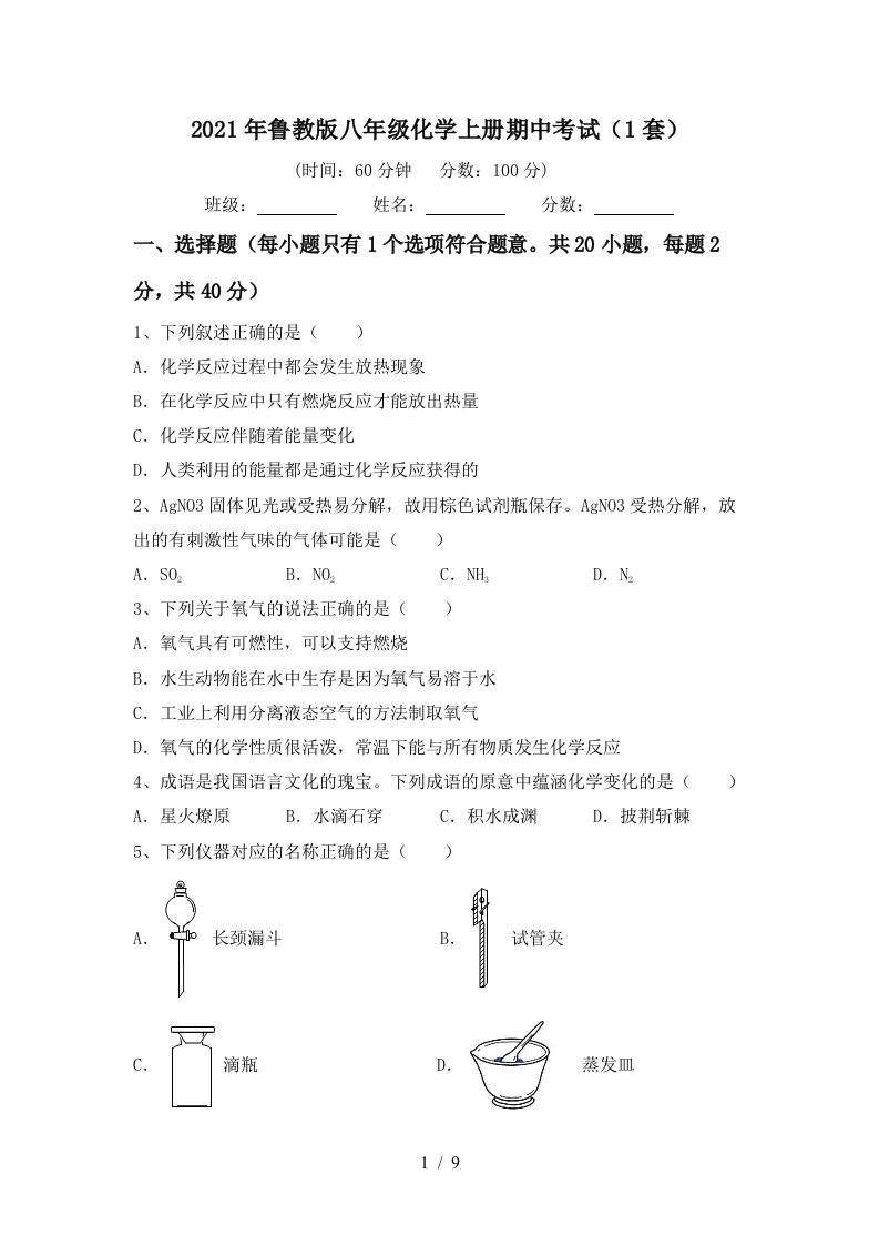 2021年鲁教版八年级化学上册期中考试1套