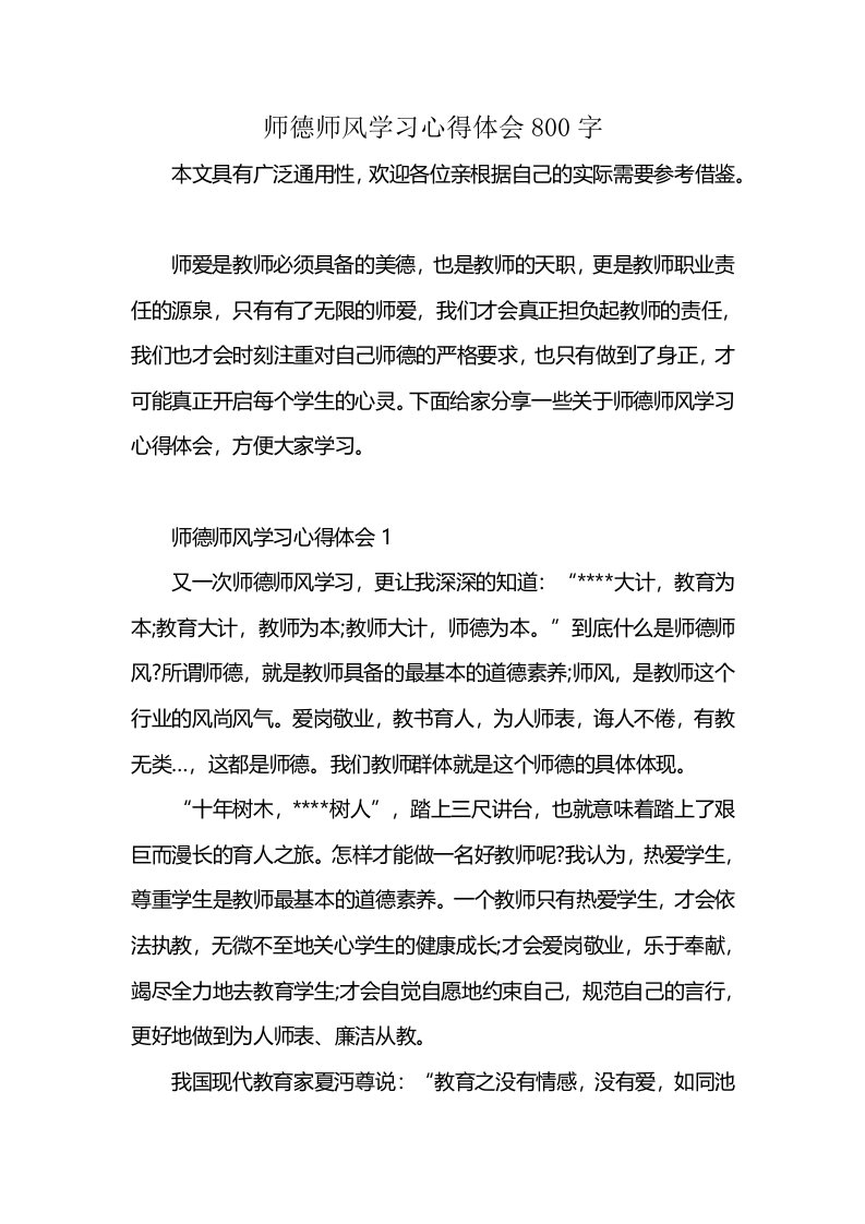 师德师风学习心得体会800字