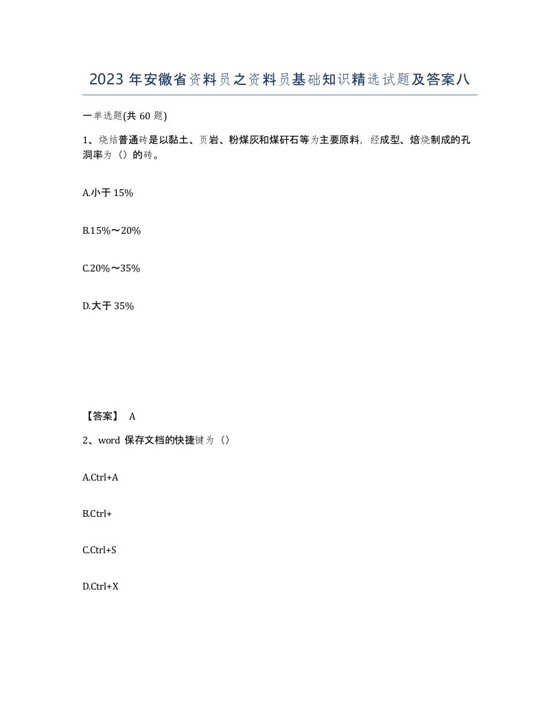 2023年安徽省资料员之资料员基础知识试题及答案八