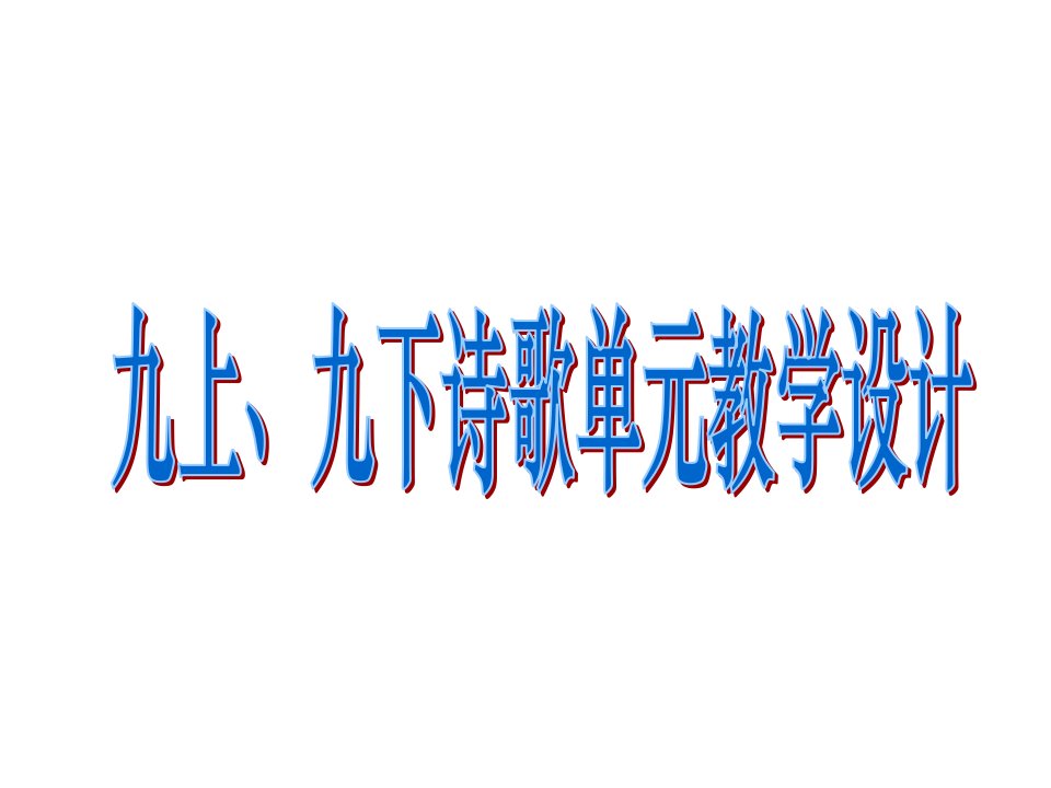 北京市西城区普通中学10月九上、九下语文诗歌单元教学设计课件