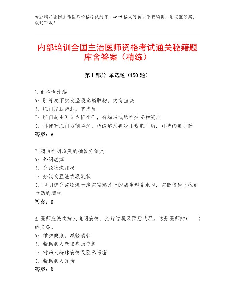 最新全国主治医师资格考试及一套完整答案