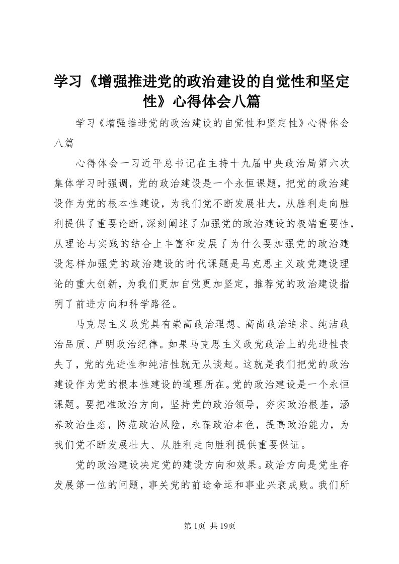 7学习《增强推进党的政治建设的自觉性和坚定性》心得体会八篇