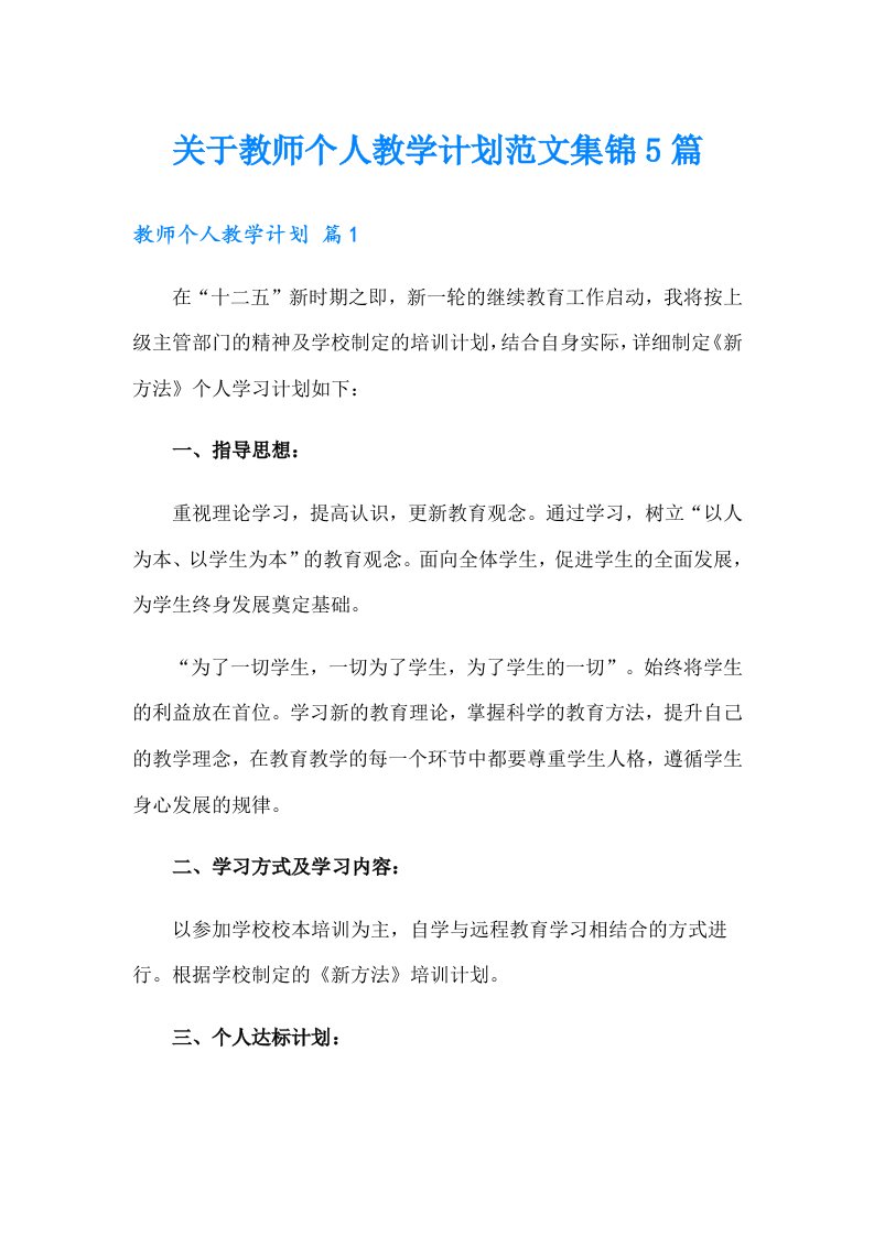 关于教师个人教学计划范文集锦5篇