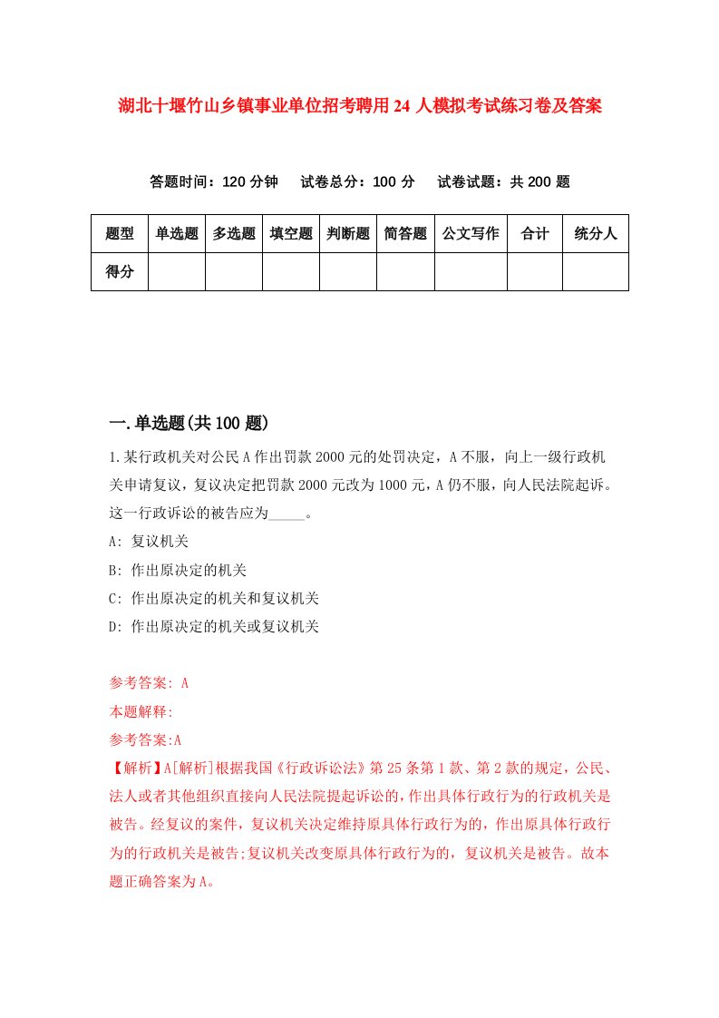 湖北十堰竹山乡镇事业单位招考聘用24人模拟考试练习卷及答案第6卷