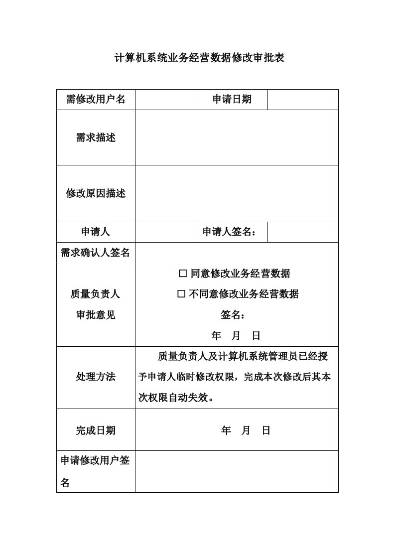 计算机系统业务经营数据修改审批表