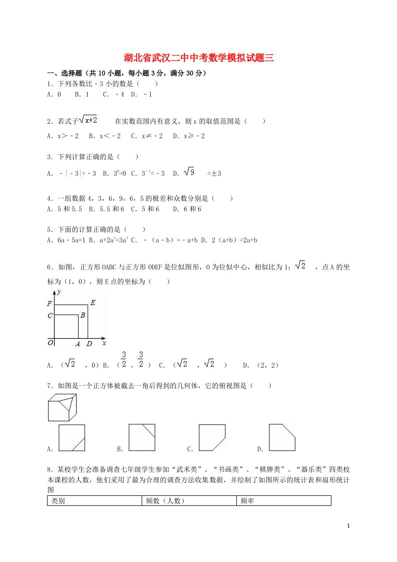 湖北省武汉二中中考数学模拟试题三（含解析）