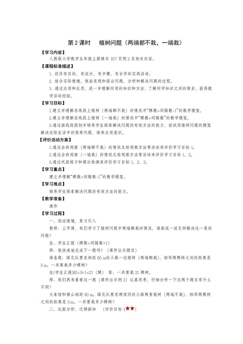 五年级数学上册第七单元数学广角植树问题2教案