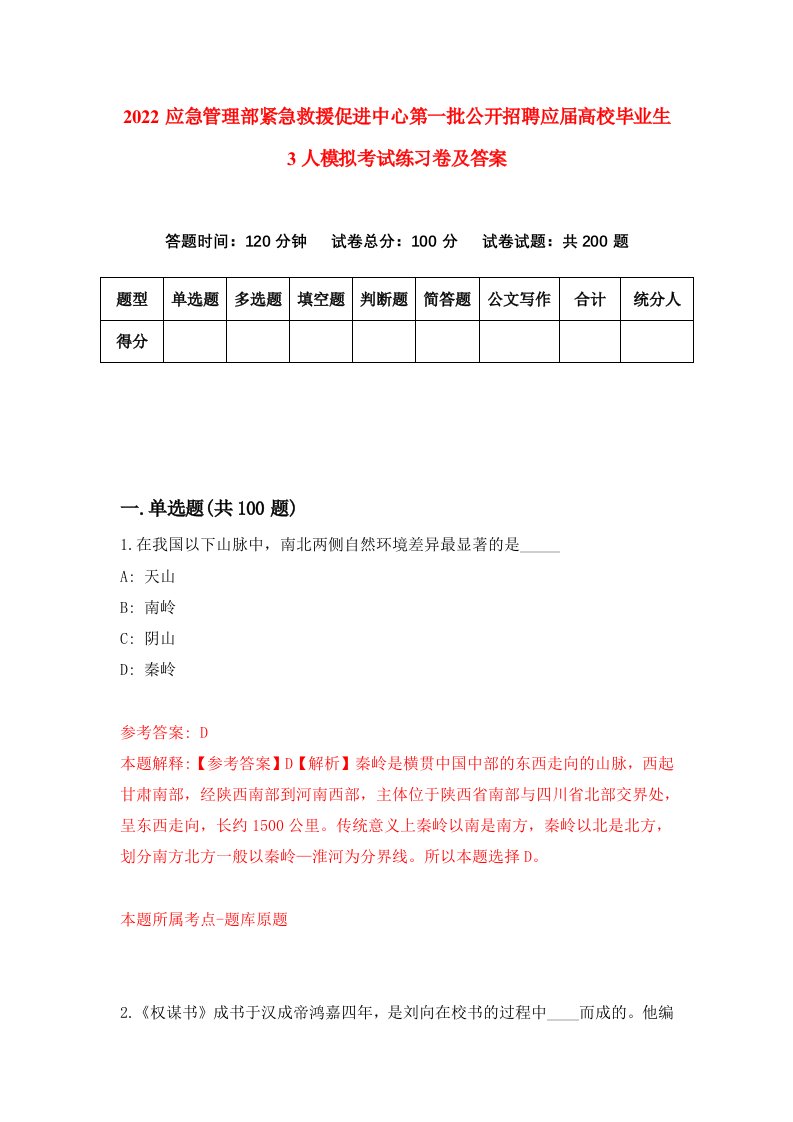 2022应急管理部紧急救援促进中心第一批公开招聘应届高校毕业生3人模拟考试练习卷及答案第3版