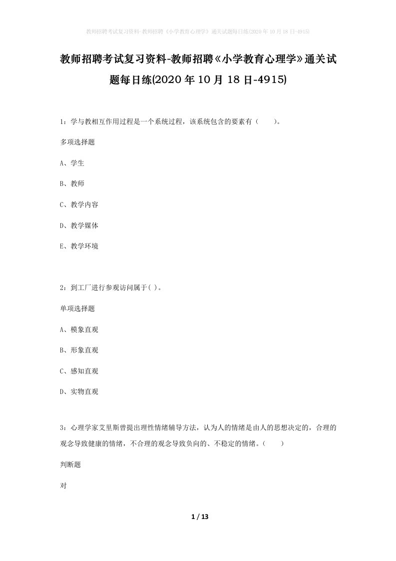 教师招聘考试复习资料-教师招聘小学教育心理学通关试题每日练2020年10月18日-4915