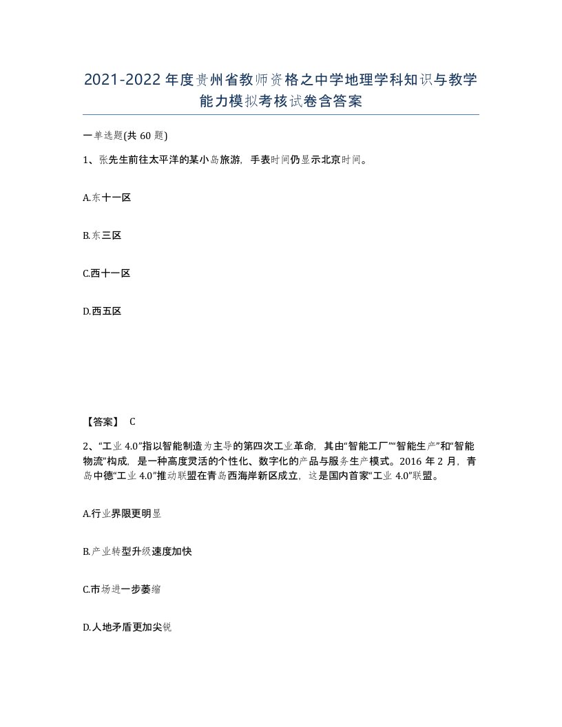 2021-2022年度贵州省教师资格之中学地理学科知识与教学能力模拟考核试卷含答案