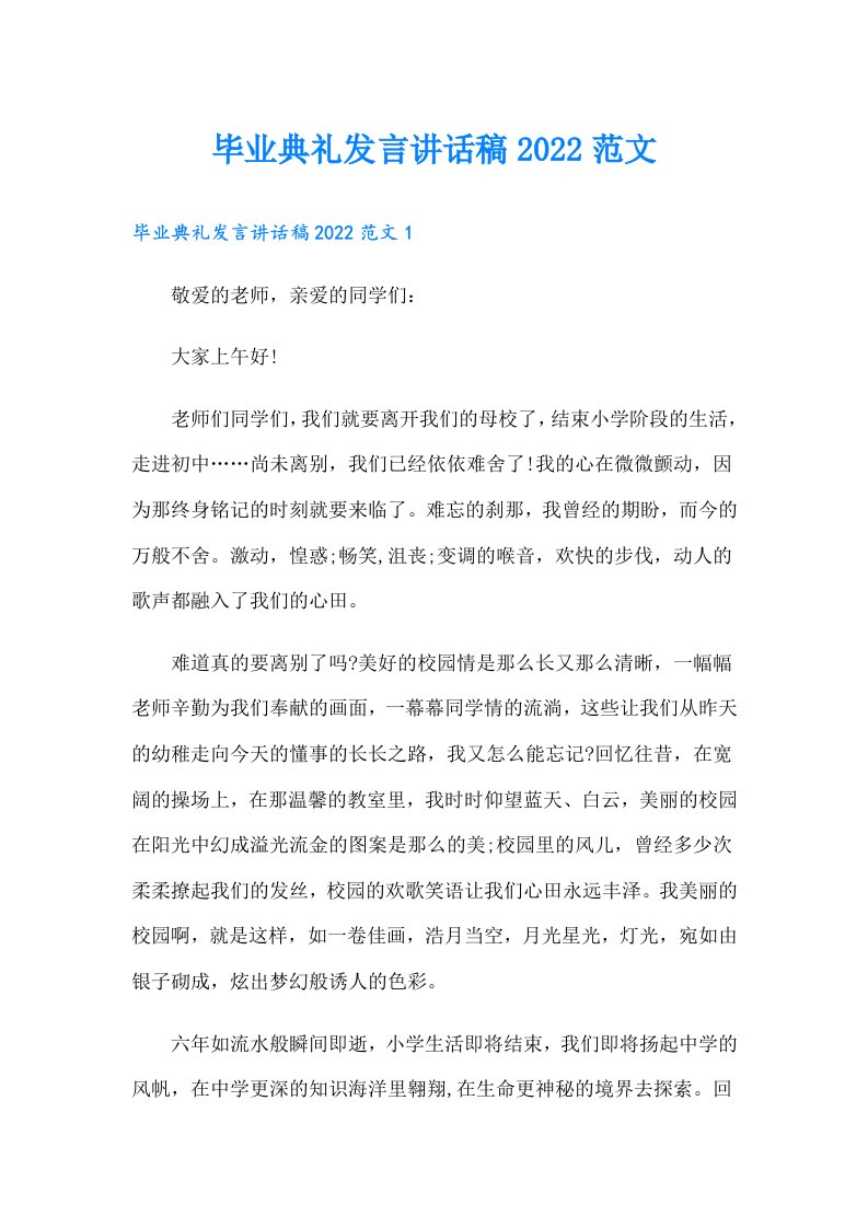 毕业典礼发言讲话稿范文