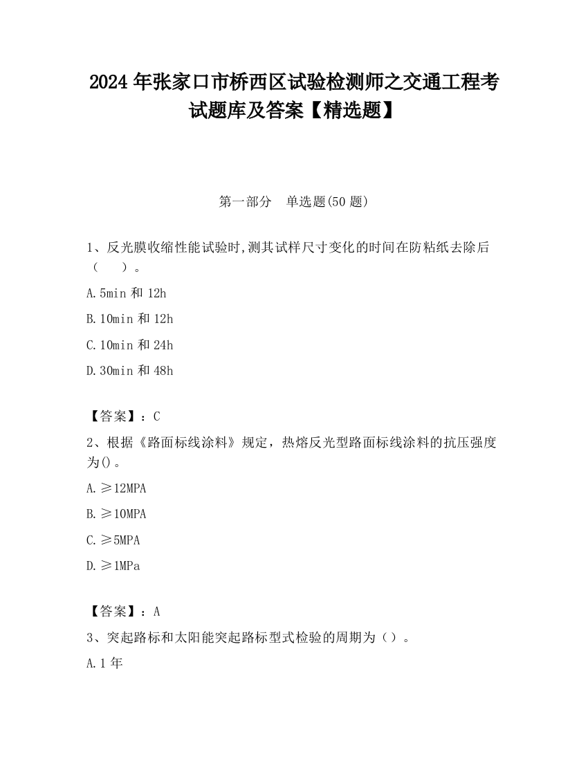 2024年张家口市桥西区试验检测师之交通工程考试题库及答案【精选题】