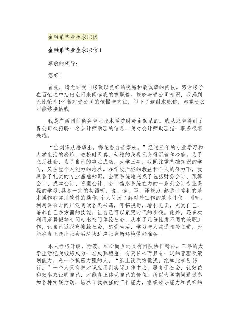 金融系毕业生求职信