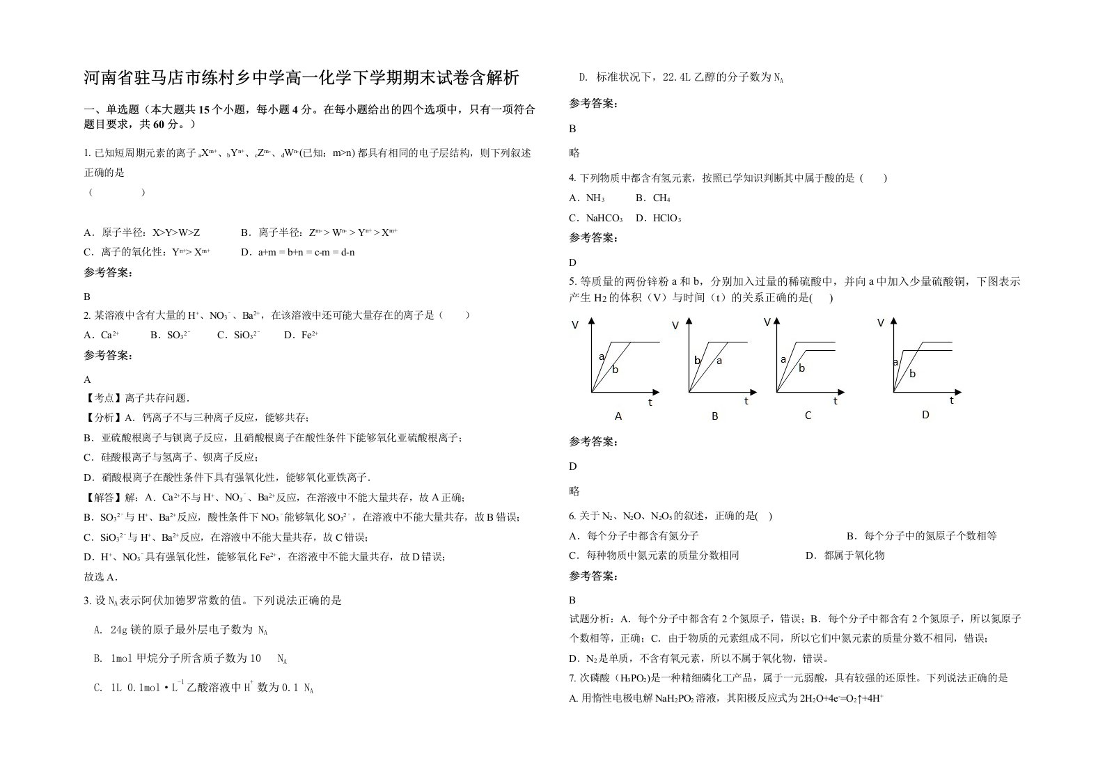 河南省驻马店市练村乡中学高一化学下学期期末试卷含解析