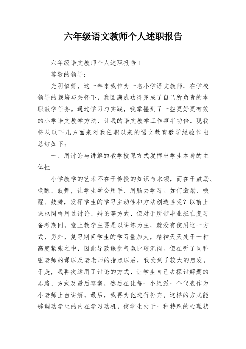 六年级语文教师个人述职报告