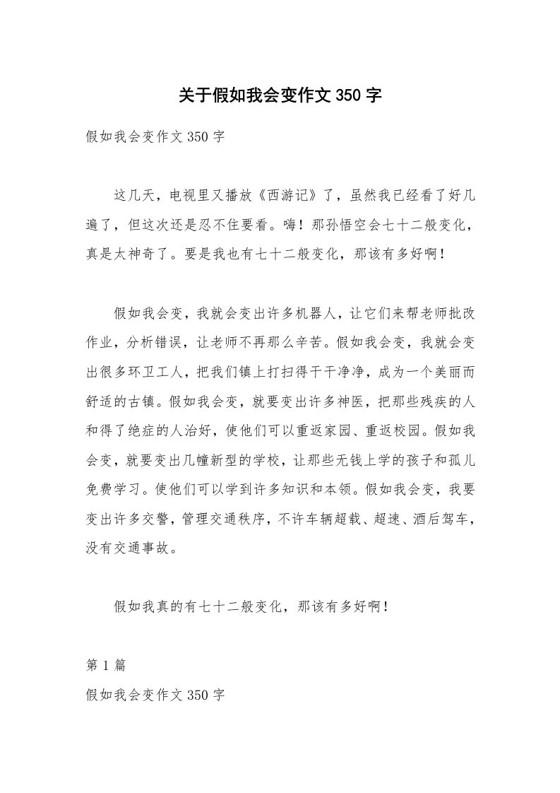 关于假如我会变作文350字