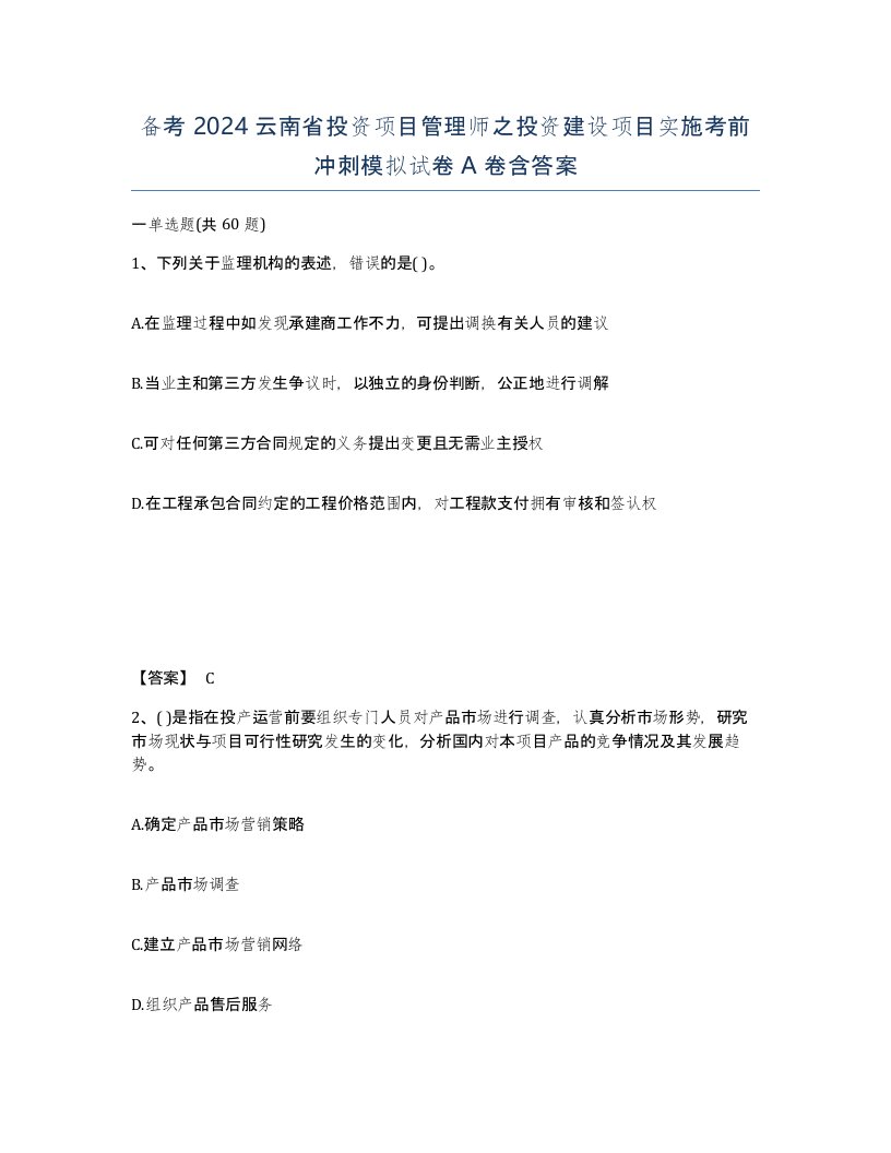 备考2024云南省投资项目管理师之投资建设项目实施考前冲刺模拟试卷A卷含答案