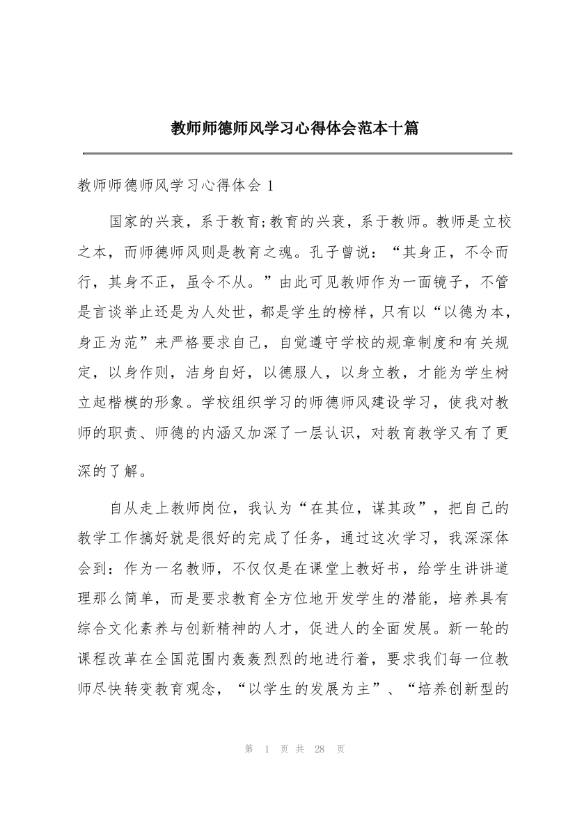 教师师德师风学习心得体会范本十篇