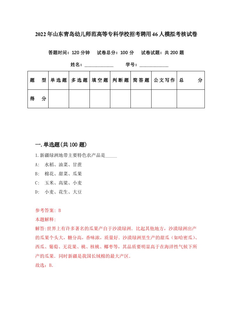 2022年山东青岛幼儿师范高等专科学校招考聘用46人模拟考核试卷9