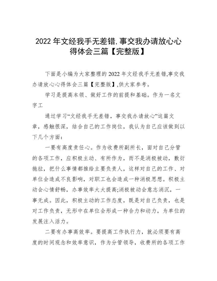 2022年文经我手无差错,事交我办请放心心得体会三篇【完整版】