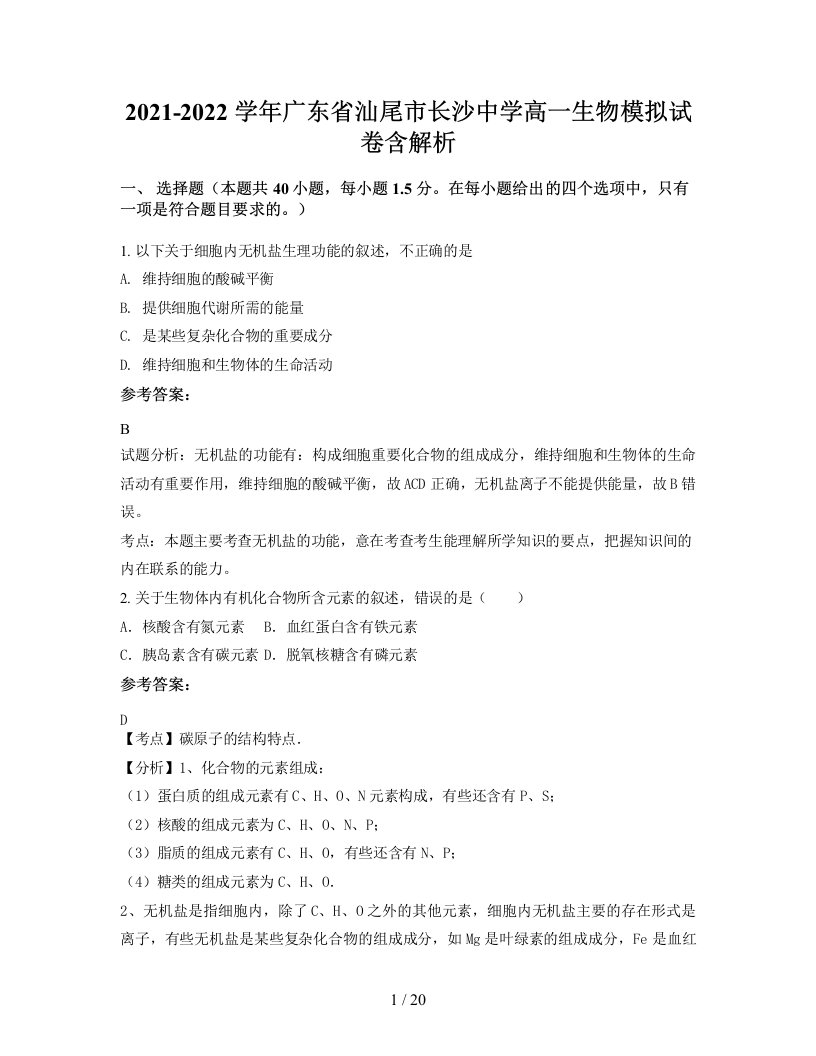 2021-2022学年广东省汕尾市长沙中学高一生物模拟试卷含解析