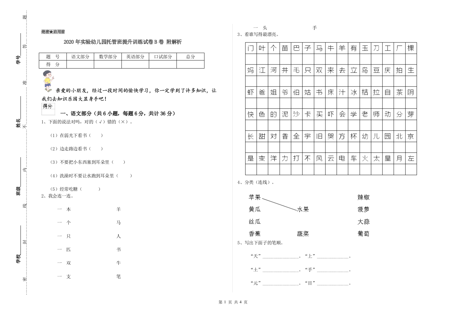 2020年实验幼儿园托管班提升训练试卷B卷-附解析