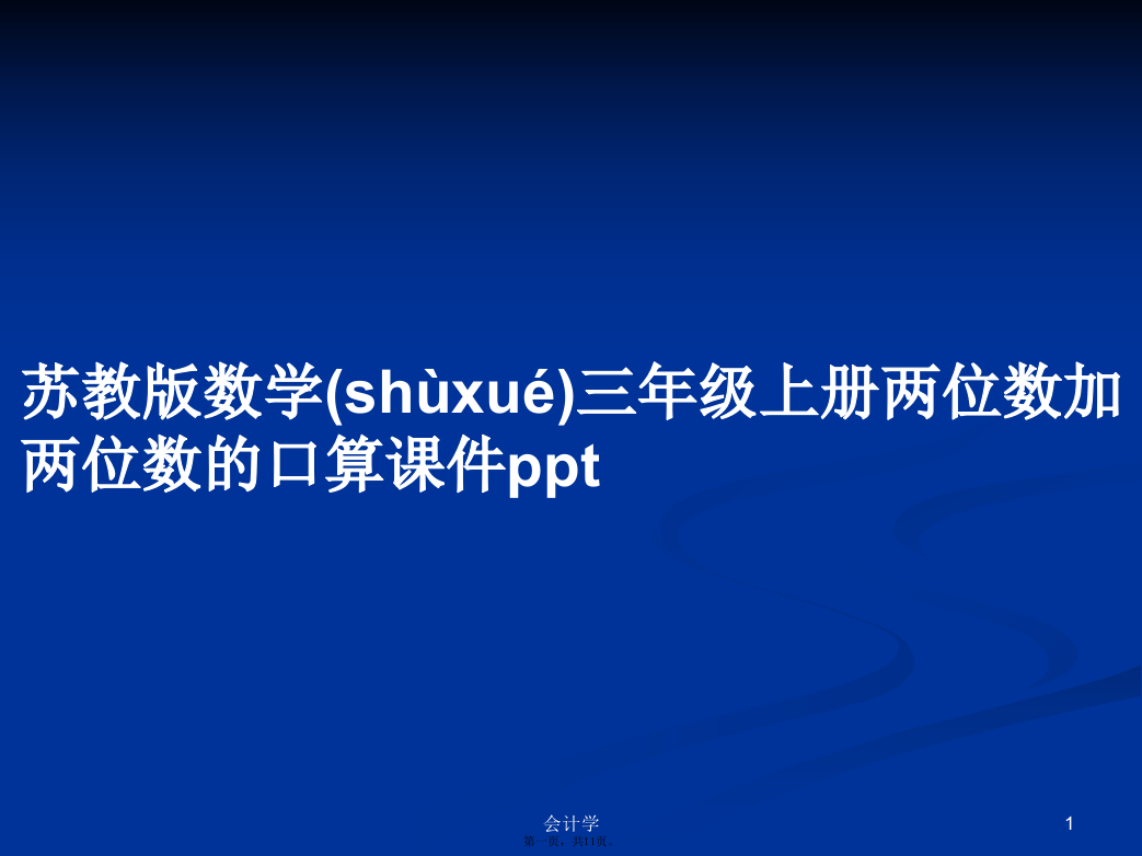 苏教版数学三年级上册两位数加两位数的口算课件