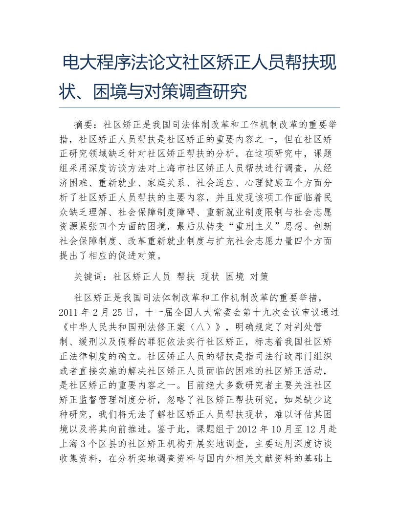 电大程序法论文社区矫正人员帮扶现状困境与对策调查研究