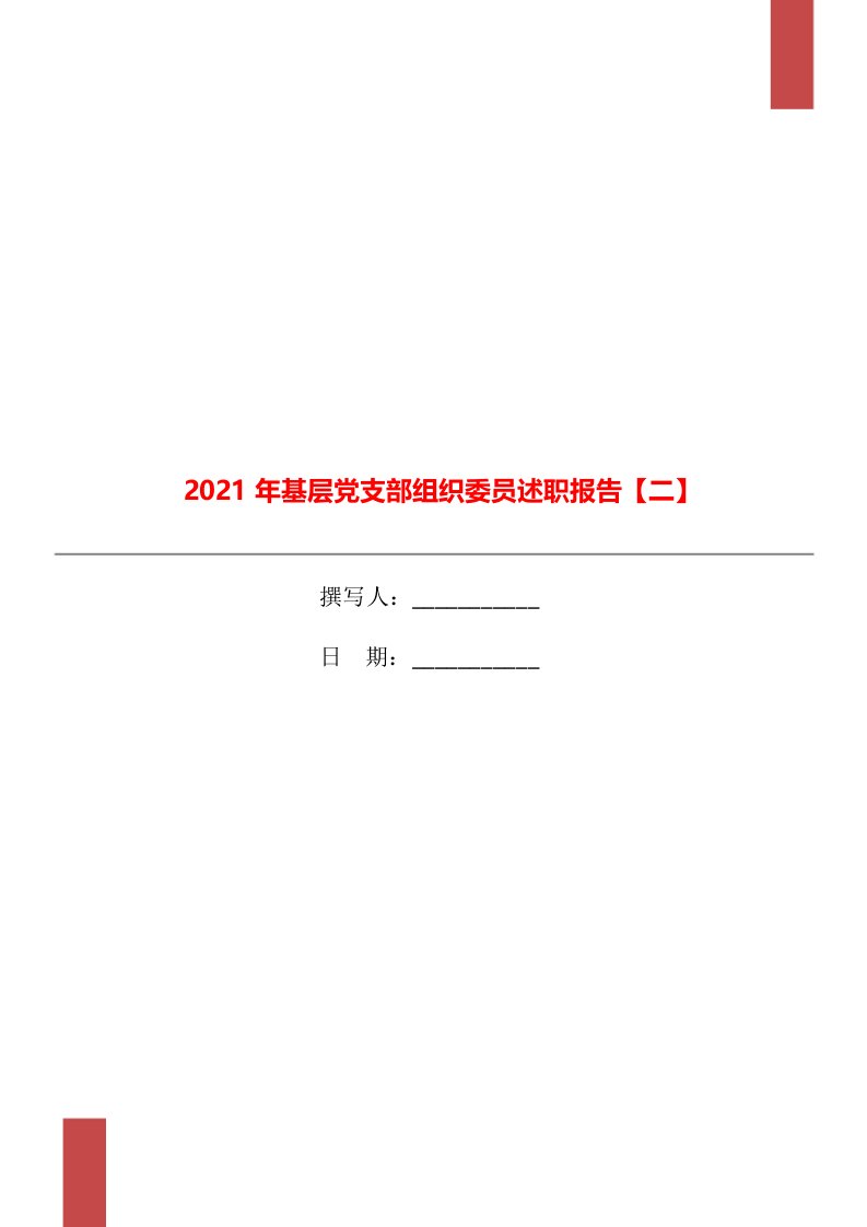 2021年基层党支部组织委员述职报告【二】