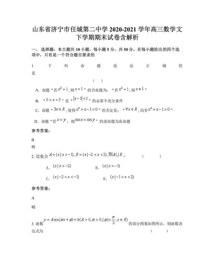 山东省济宁市任城第二中学2020-2021学年高三数学文下学期期末试卷含解析