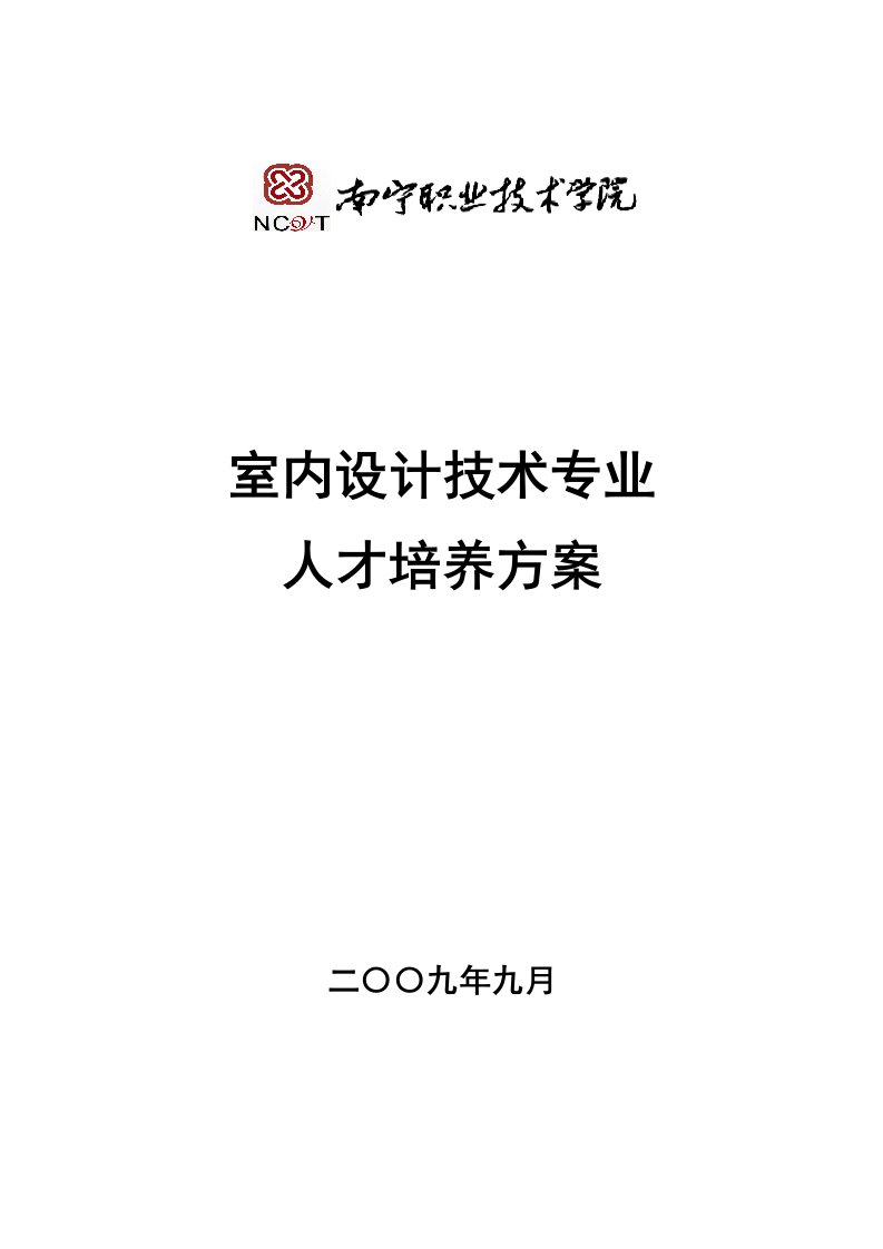 室内设计技术专业人才培养方案